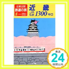 2026年最新】全線全駅鉄道の旅の人気アイテム - メルカリ