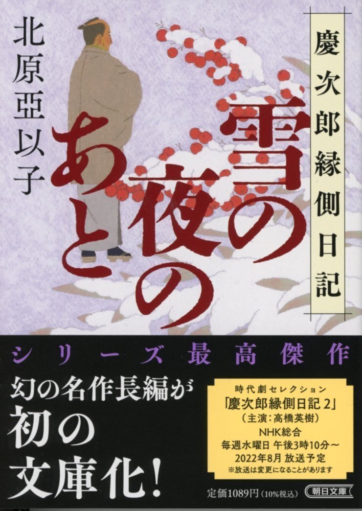 シリーズ最高傑作】北原亞以子さんの幻の名作長編が初の文庫化！『雪の