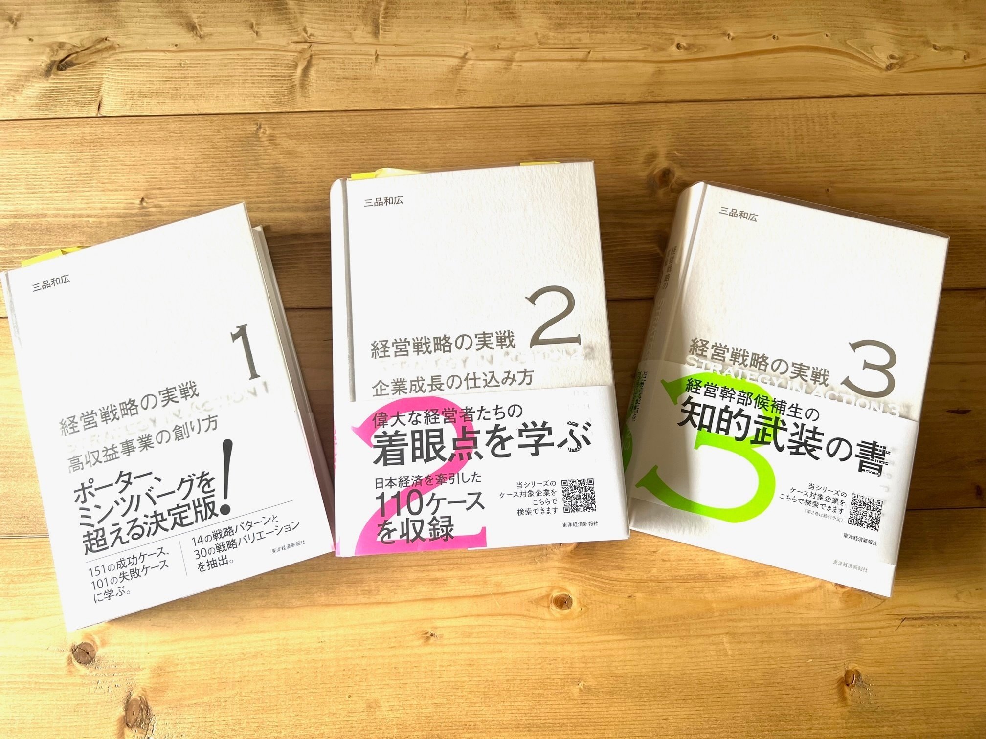 経営戦略の実践1‐3」三品和広（＠東洋経済新報社）を夏休みの間に