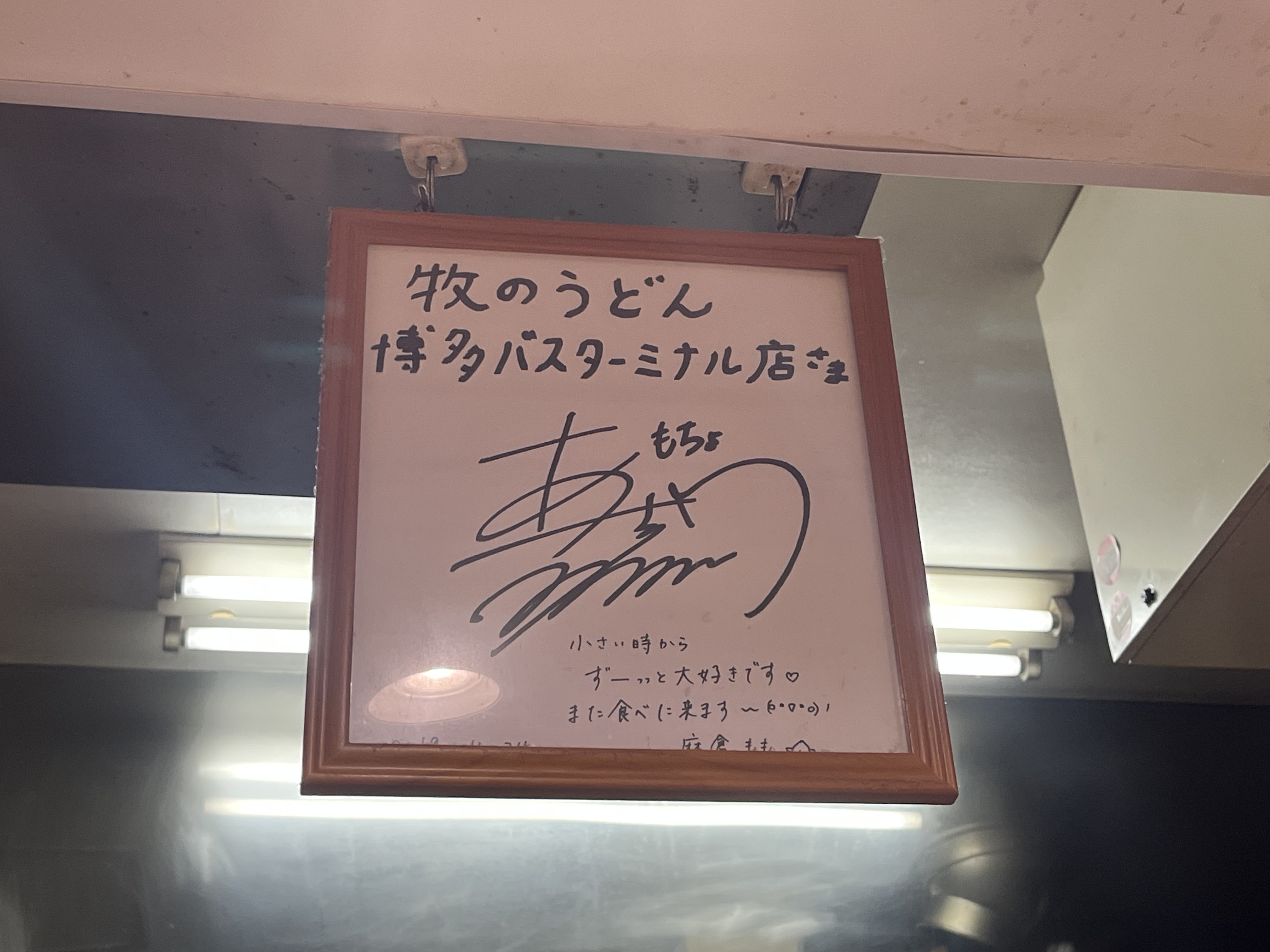 牧のうどん」にてももちゃんセットを食した｜はまなす