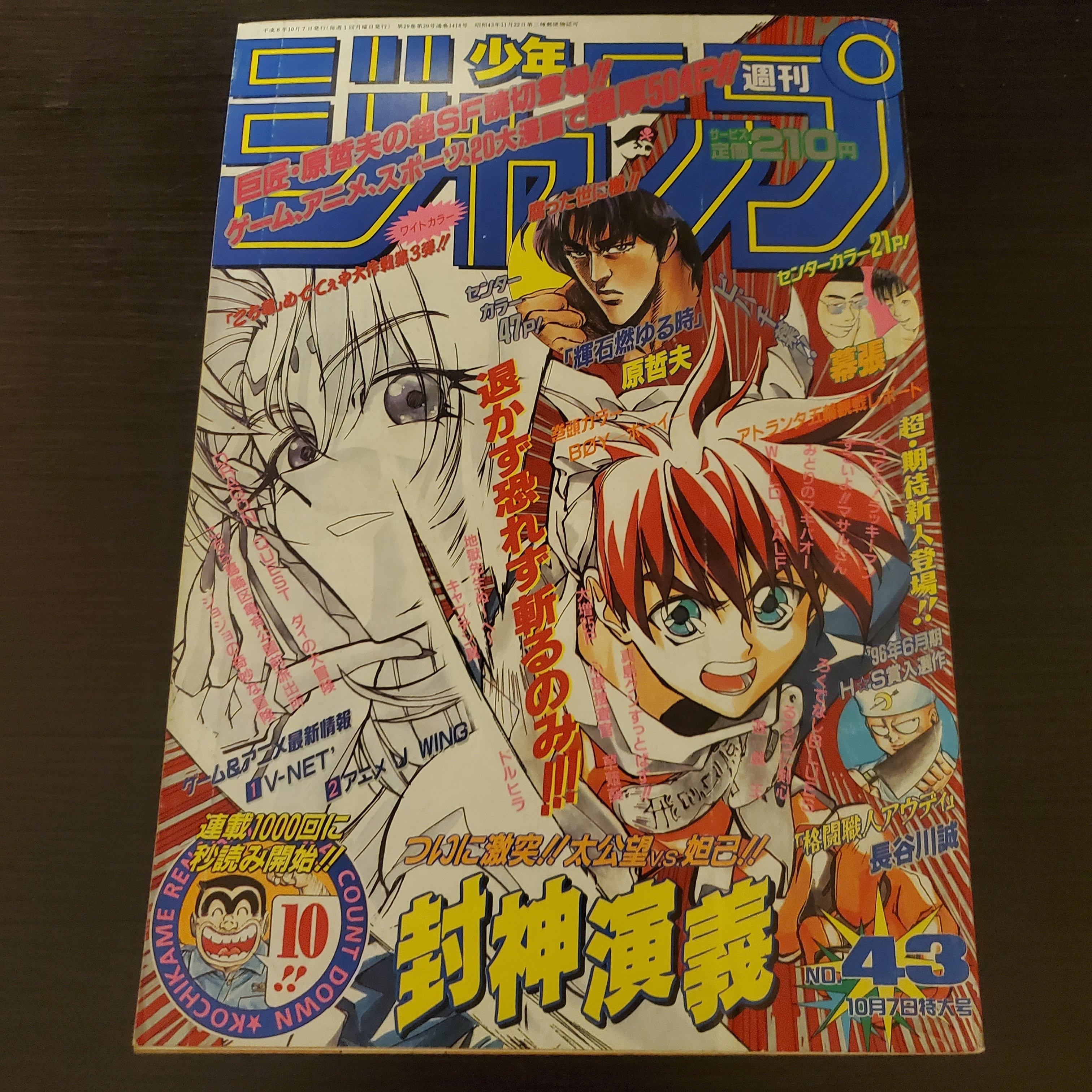 マンガ感想】週刊少年ジャンプ1996年 No.43 10月7日号｜IKA