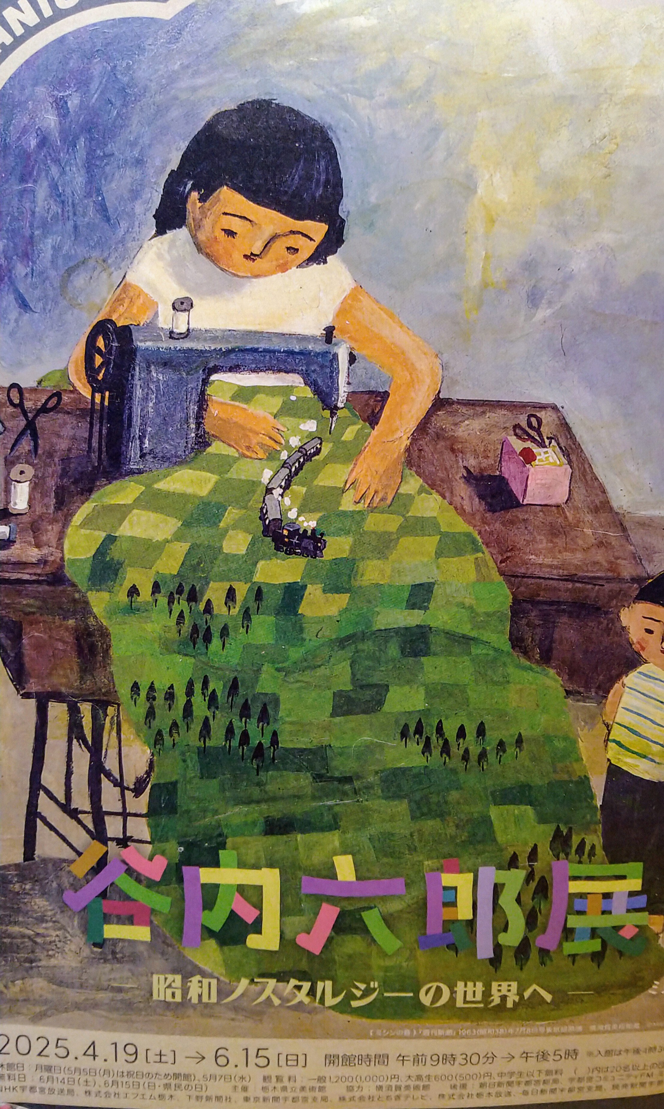 栃木県立美術館】谷内六郎展「週刊新潮」の表紙 日常が絵になる昭和