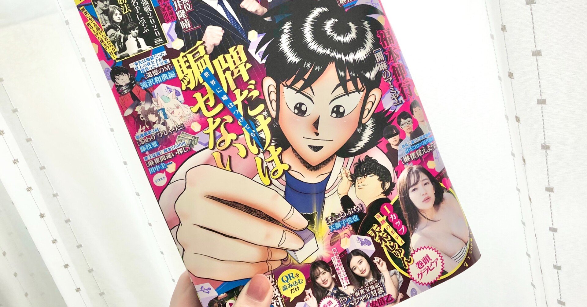 近代麻雀を買う側の人生｜2021年2月1日の日記｜〼