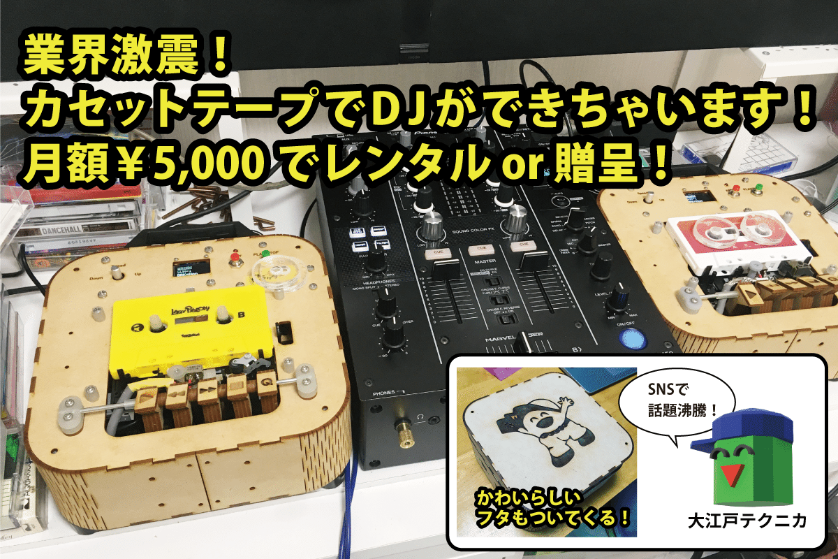 カセットテープDJミキサー開発中｜大江戸テクニカ