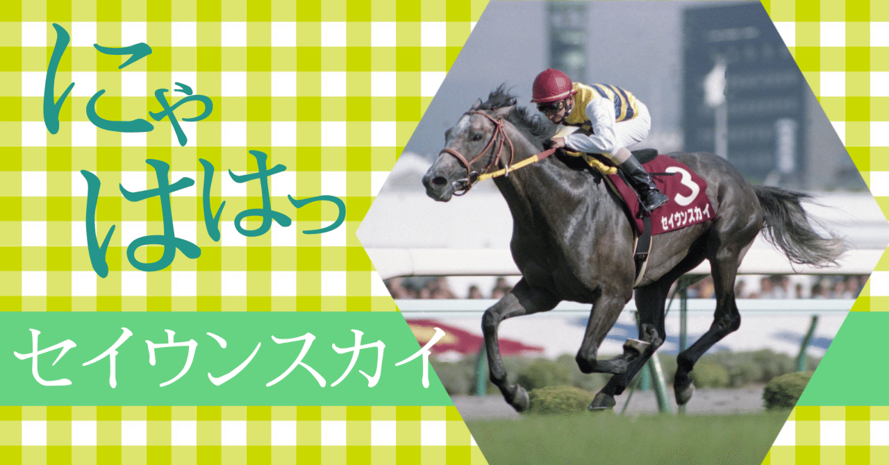 ウマ娘」のトリックスター！セイウンスカイの幻惑逃亡劇を「東スポ」で