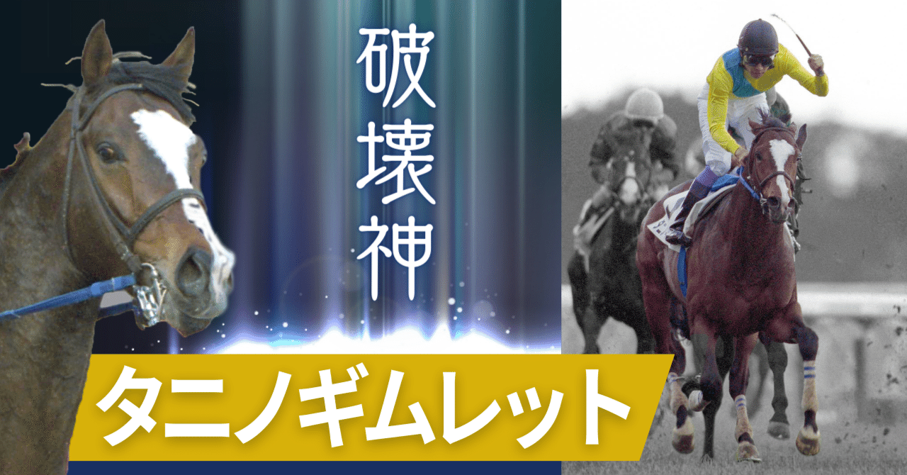 美学と信念の「ウマ娘」！タニノギムレットの挑戦と娘へつながる物語を