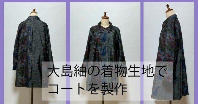 大島紬の着物生地で「ラグランスリーブのコート作り」たくさん着物生地
