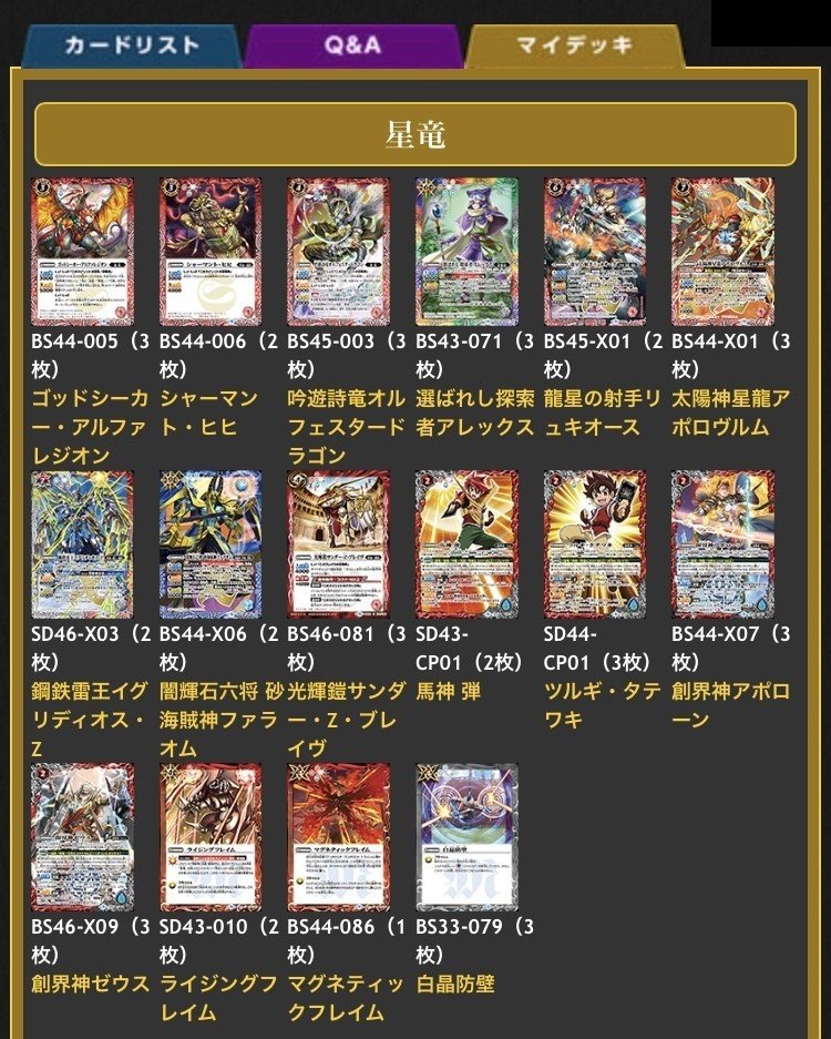 星竜デッキの勧め・デッキレシピ｜みねお@バトルスピリッツ