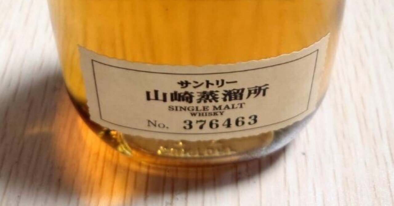 入手困難】サントリー山崎蒸留所限定販売のシングルモルトウィスキー