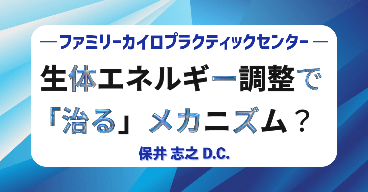 生体エネルギー調整で「治る」メカニズム？｜保井志之＠米国公認