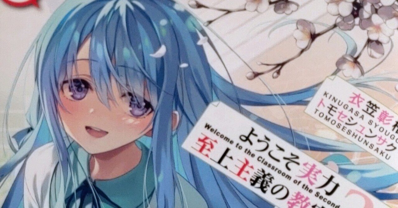 ようこそ実力至上主義の教室へ 2年生編』12.5巻の感想｜いあいかさ