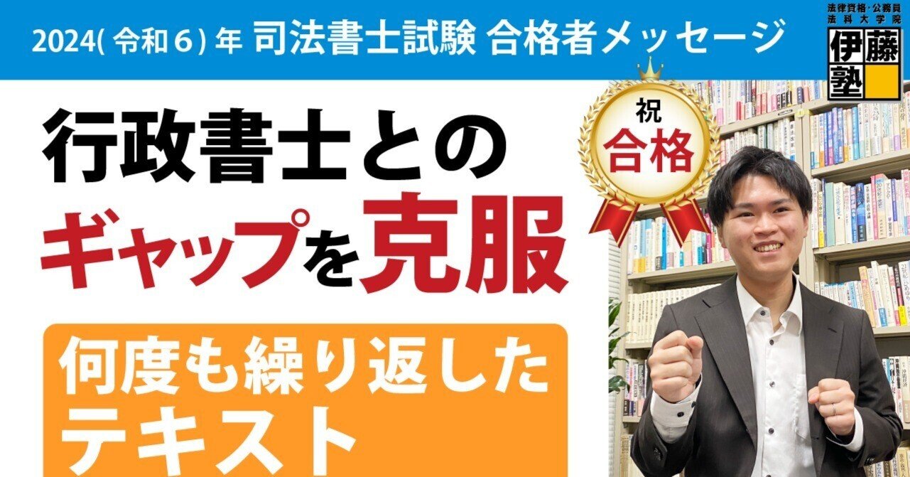 2024年度司法書士試験合格者からのメッセージ26｜伊藤塾 司法書士試験科