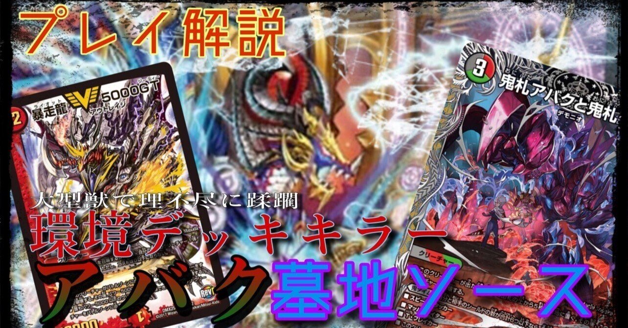 解説】ヨビニオン不採用！アバク墓地ソース｜さならいふ