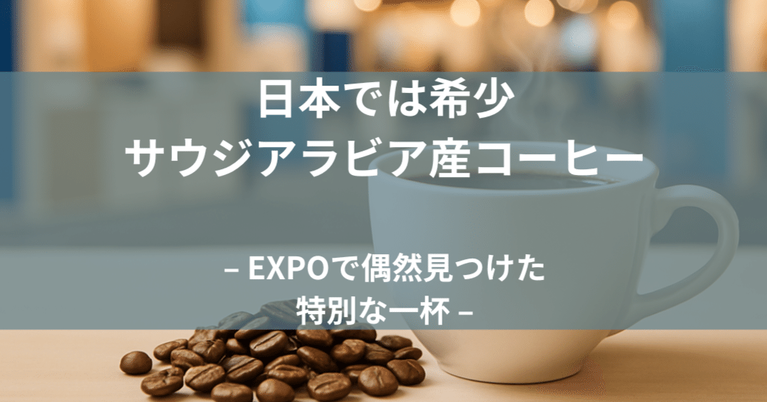 EXPOで偶然出会ったサウジアラビアのコーヒー｜こくさっきー｜忙しい人