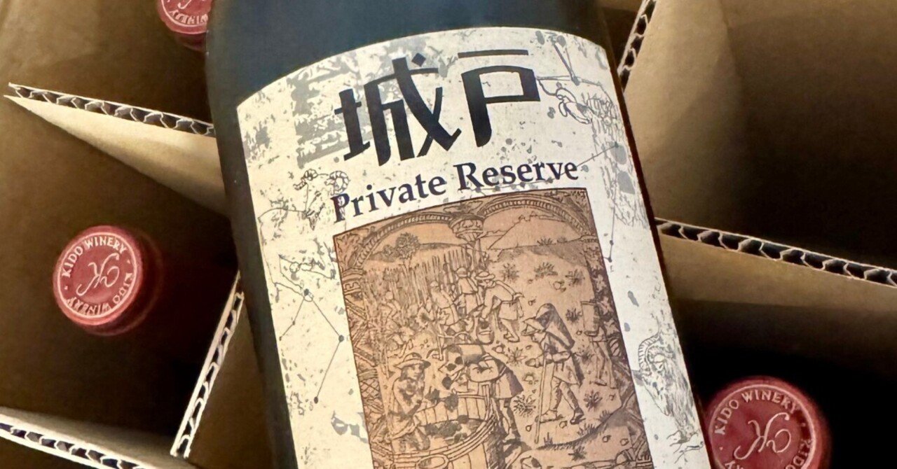幻の城戸ワイン当選！プライベートリザーブ2023と抽選の裏側｜あきなワイン