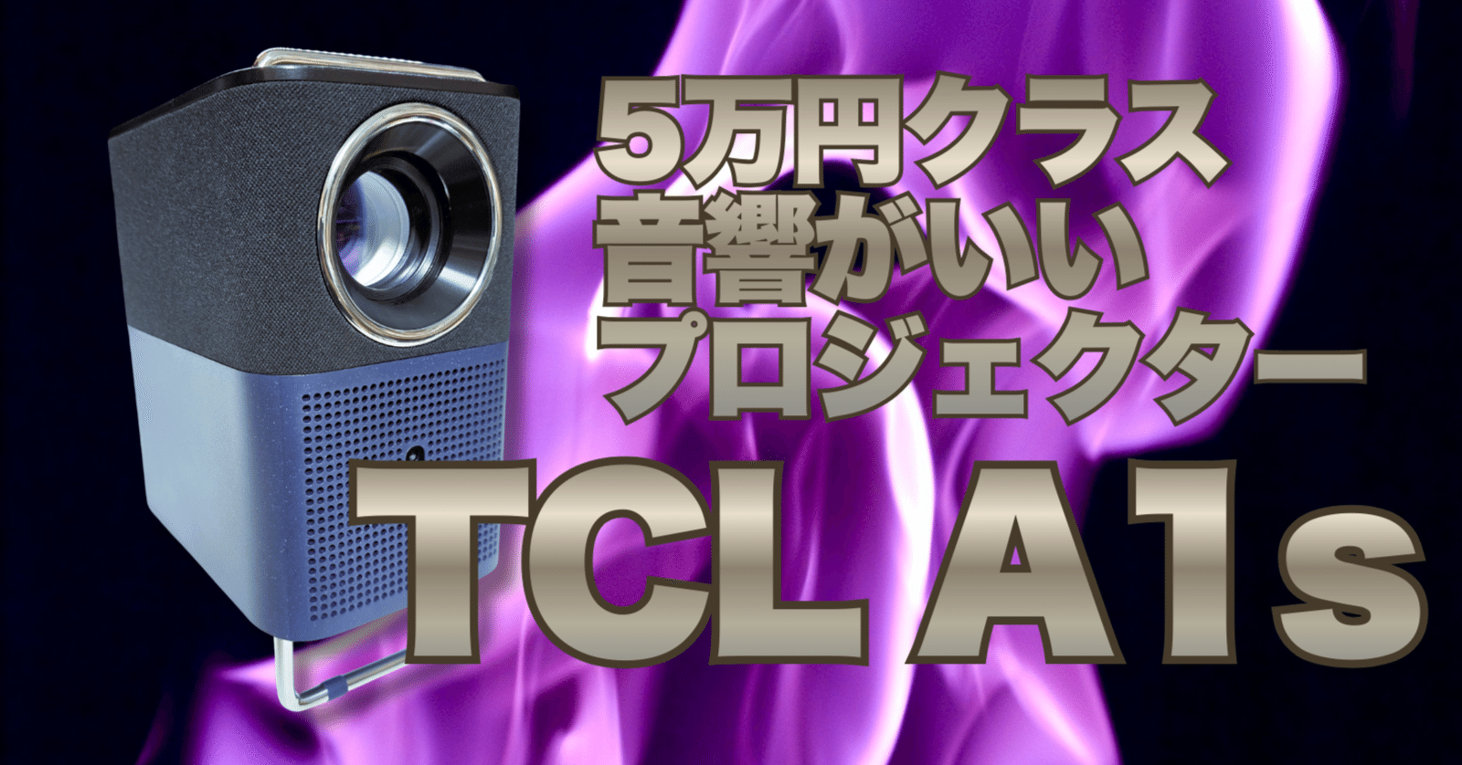 PR】TCL プロジェクターA1s 提供レビュー ｜しじま アオ