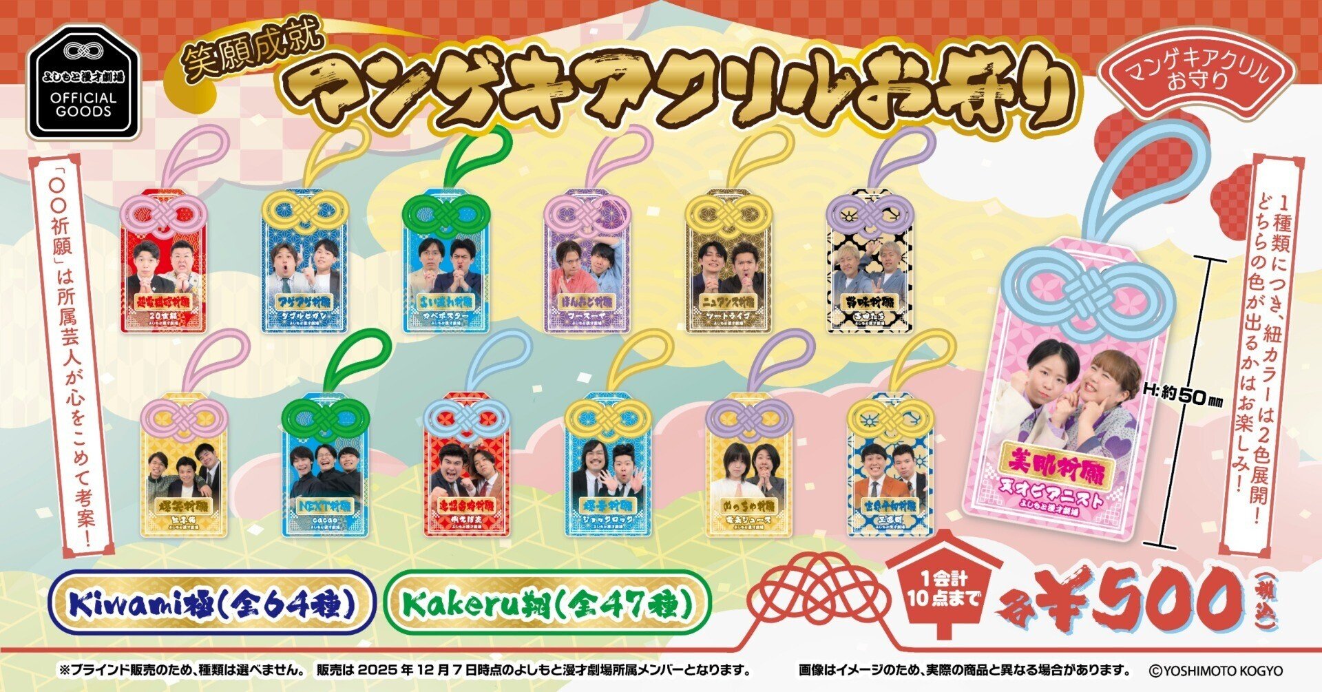 💛12/7(日) 笑願成就！マンゲキアクリルお守り 発売決定💙｜よしもと