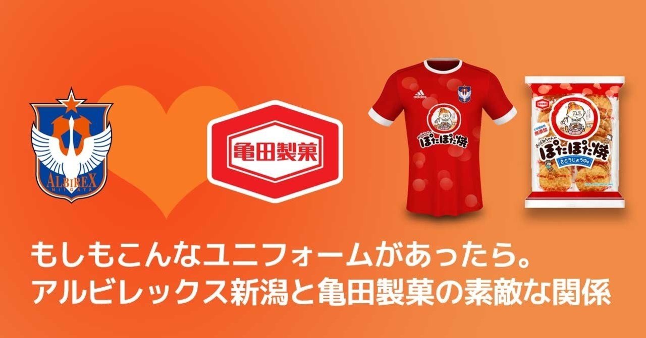 もしもこんなユニフォームがあったら。アルビレックス新潟と亀田製菓の