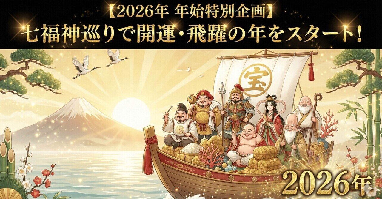 2026年 年始特別企画】7福神巡りで開運・飛躍の1年をスタートします