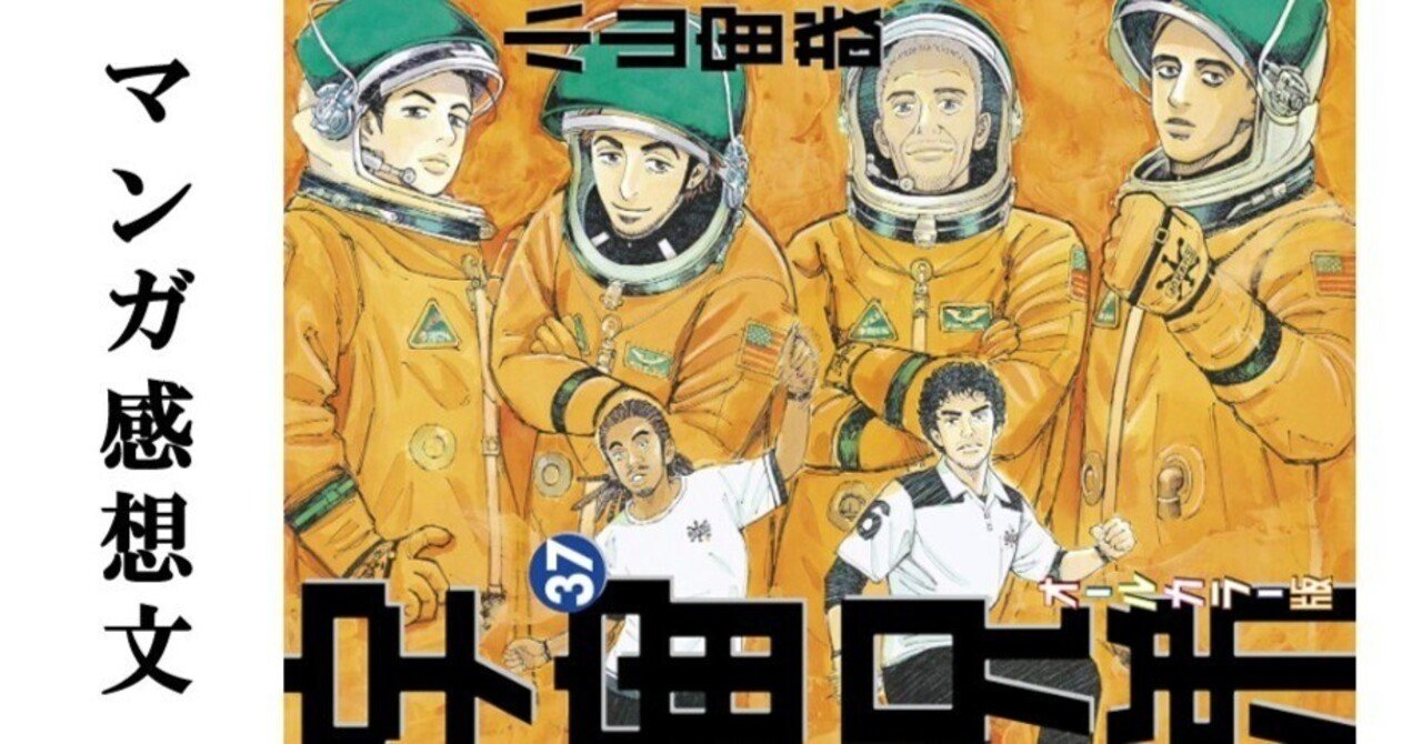 マンガ】宇宙兄弟 小山宙哉 第37巻｜IKA