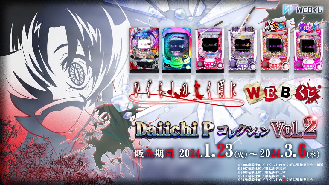 ひぐらしのなく頃に WEBくじ Daiichi PコレクションVol.2 | WEBくじ