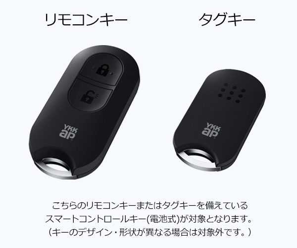 閉め出しを防ぐため】玄関ドア/引戸「スマートコントロールキー（電池