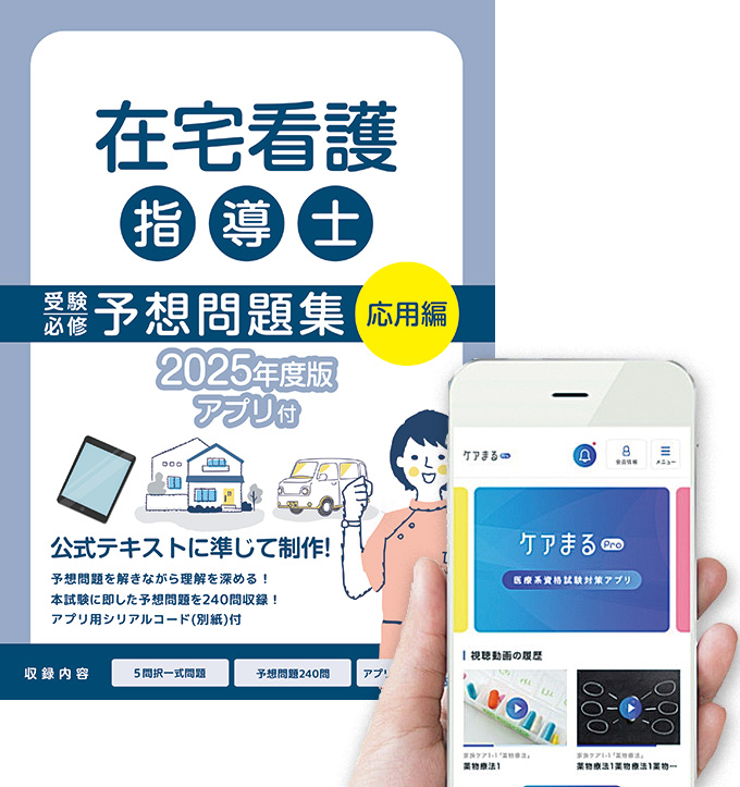 公式テキスト対応】2025年度版 在宅看護指導士の問題集・模擬試験が