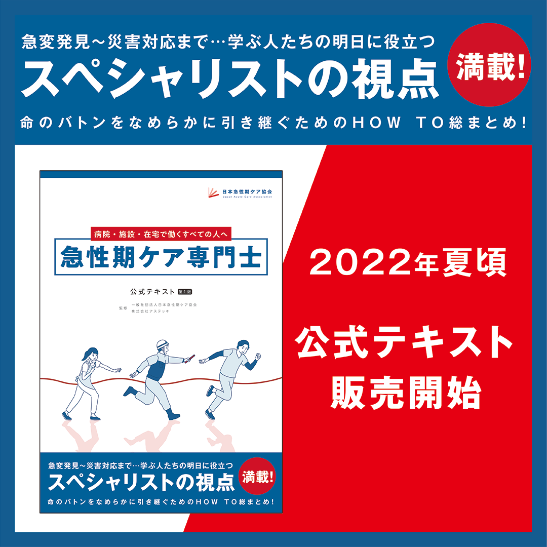 急性期ケア専門士【公式テキスト】について