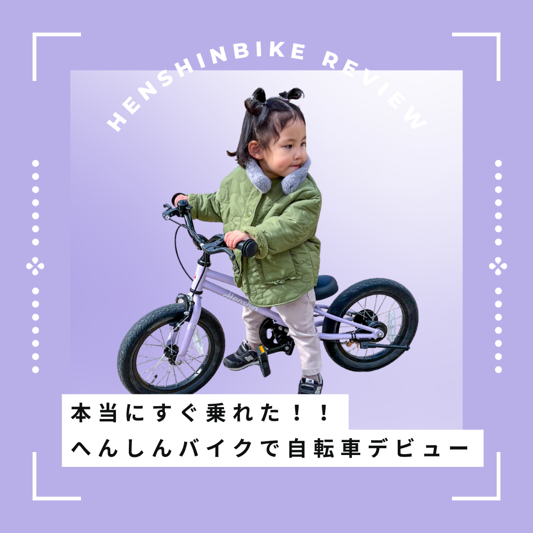 へんしんバイク C14で自転車デビュー！3歳でも補助輪なしですぐ乗れた