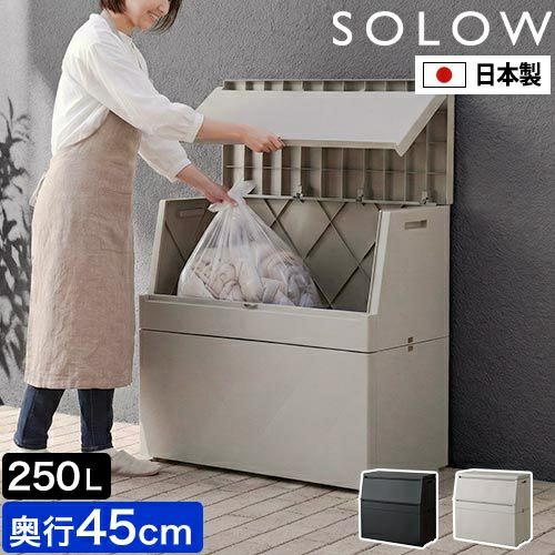 ソロウ 【選べる豪華特典】 出し入れがスムーズな屋外ストッカー 250L
