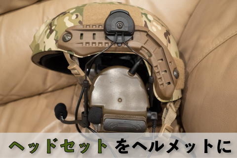 Tac-Sky Peltor Comtac3をヘルメットにマウント | aqua5150 gear review