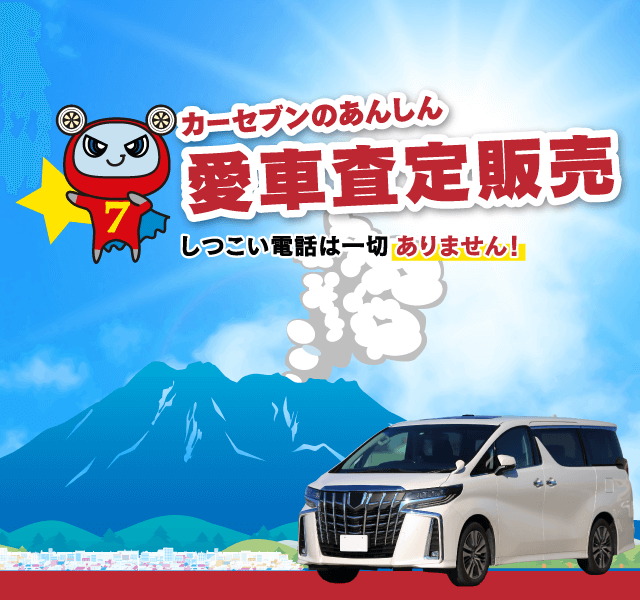 カーセブンのあんしん愛車査定！｜カーセブン鹿児島谷山店