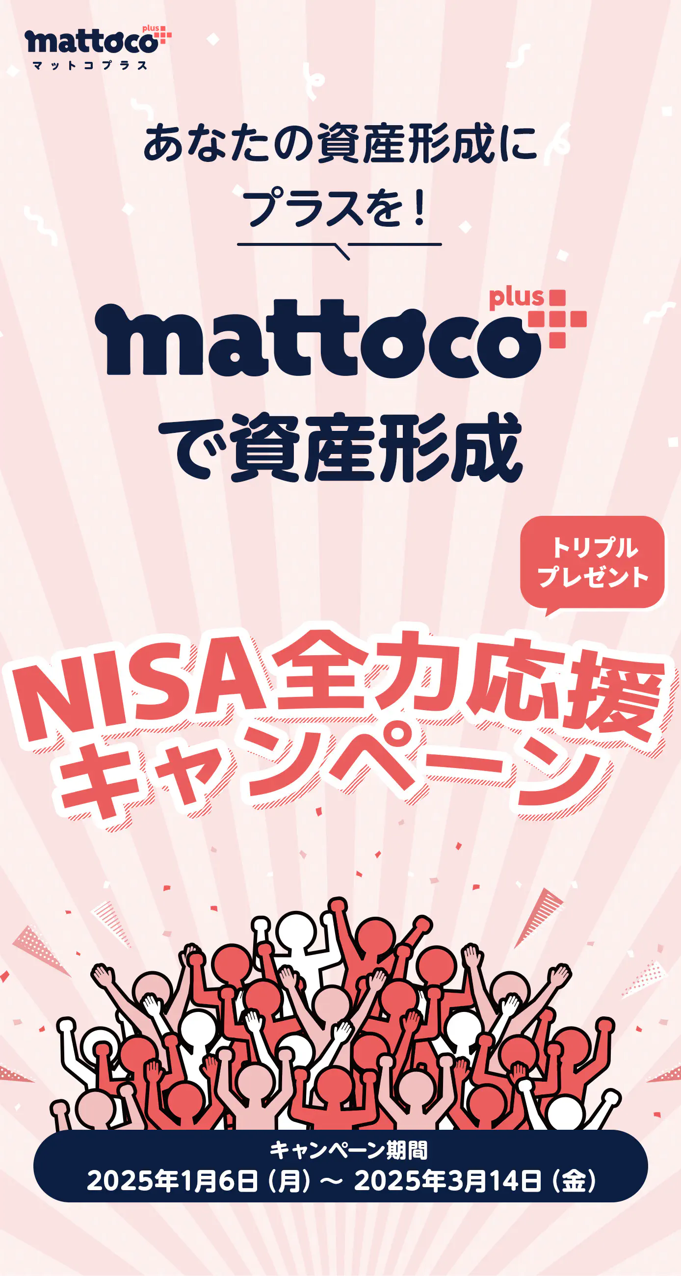 NISA全力応援キャンペーン | mattoco+（マットコプラス）