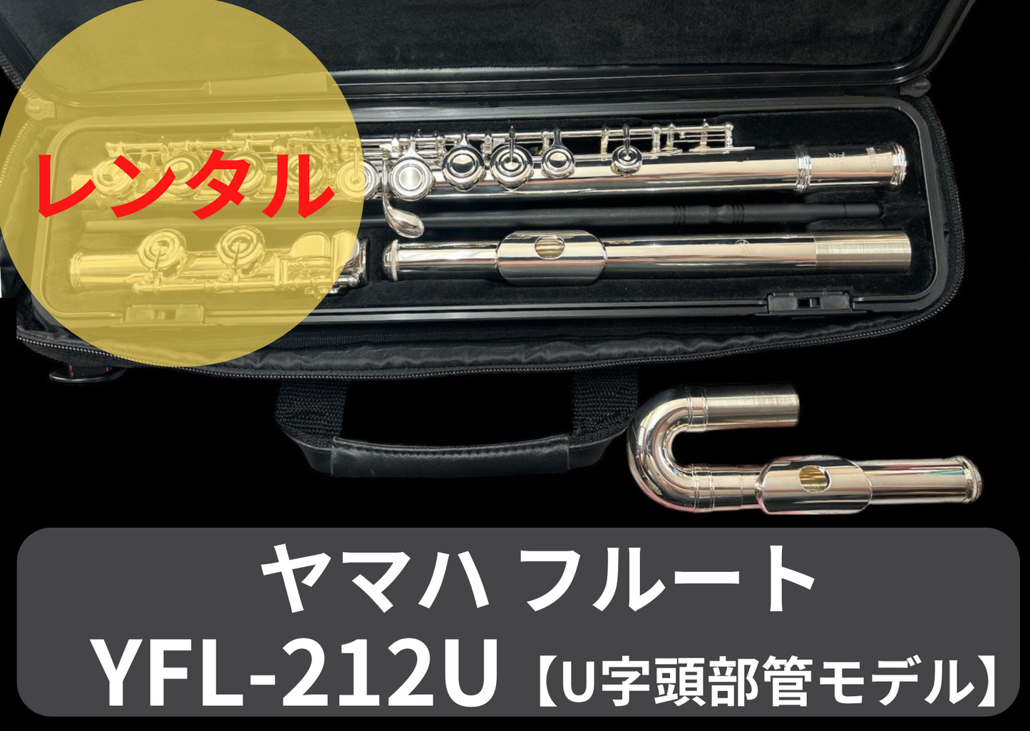 レンタル楽器 ヤマハ フルート YFL-212U 【U字頭部管モデル】