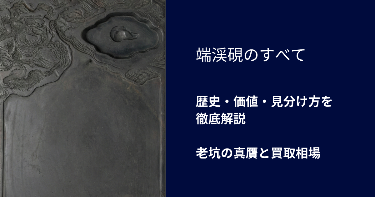 端渓硯のすべて】歴史・価値・見分け方を徹底解説｜老坑の真贋と買取