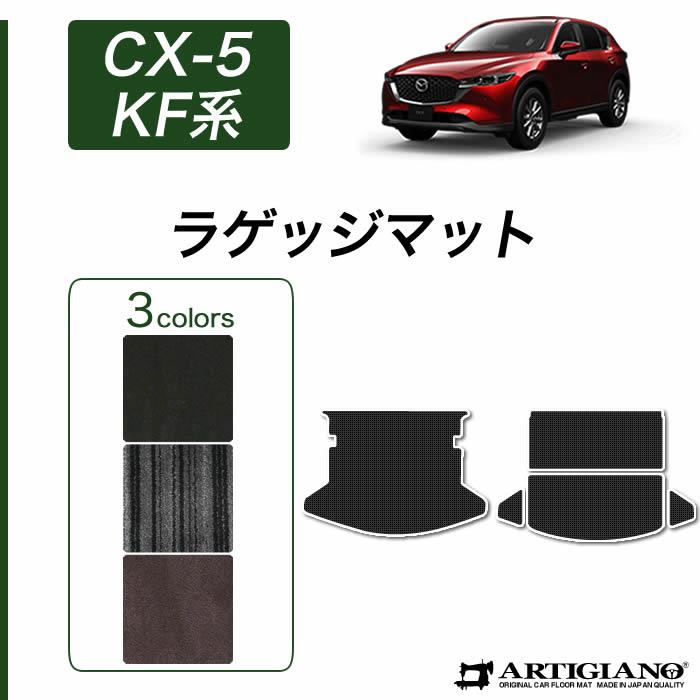 マツダ CX-5 KF系 ラゲッジマット トランクマット C2000シリーズ (NEW