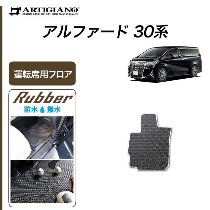 アルファード 30系 運転席用マット ラバー製 ゴム 防水 撥水性