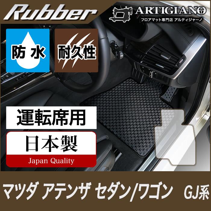 アテンザ GJ セダン/ワゴン 運転席用フロアマット H24年11月～ ラバー