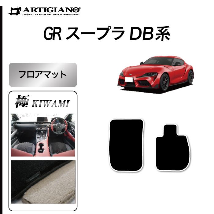 スープラ DB系 フロアマット S3000Gシリーズ (極み) 【 アルティジャー