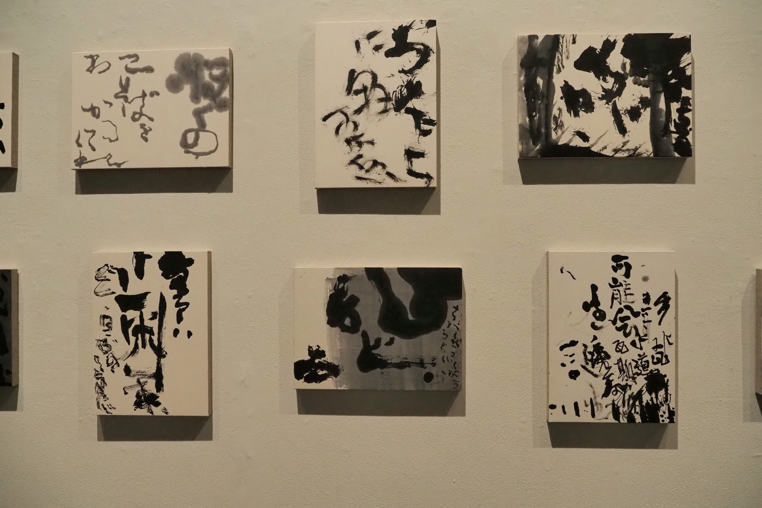 言葉と格闘する書家が紙に刻んだ、思索の歩み「石川九楊大全」後期