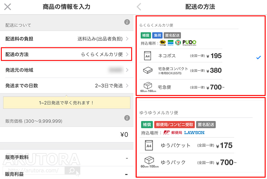 メルカリ】匿名配送のやり方と仕組み解説！らくらくメルカリ便と