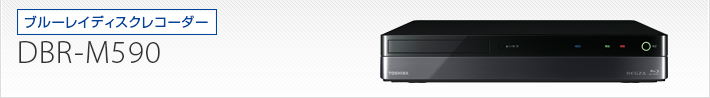 DBR-M590｜製品別サポート情報｜レグザブルーレイ/レグザタイムシフト