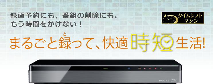 DBR-M3007/M1007/タイムシフトマシン/タイムシフトマシン｜レグザ