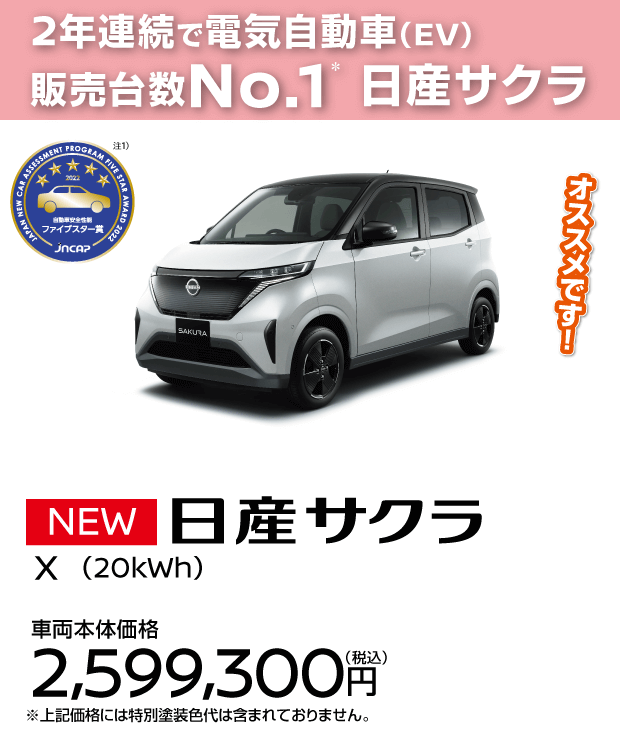 日産サクラ｜和歌山日産自動車株式会社