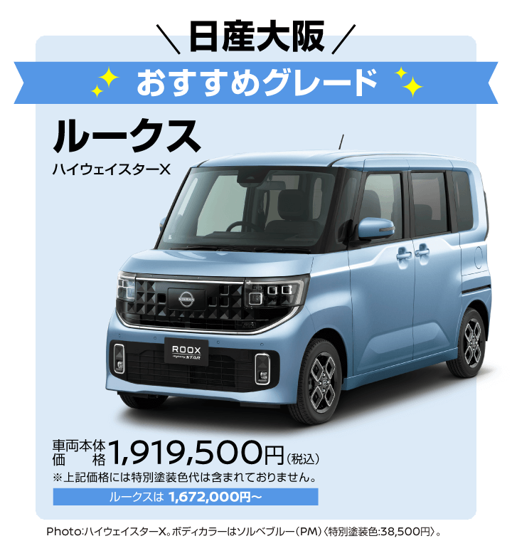 見えルークス！新ルークス！｜日産大阪販売株式会社
