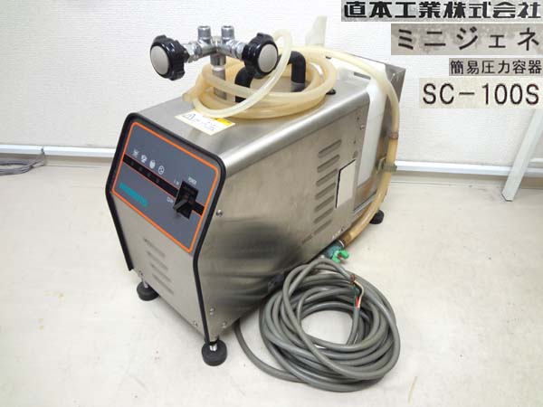 ミニジェネ 直本工業 NAOMOTO 簡易蒸気容器 SC-100S-F ミニジェネ 直本