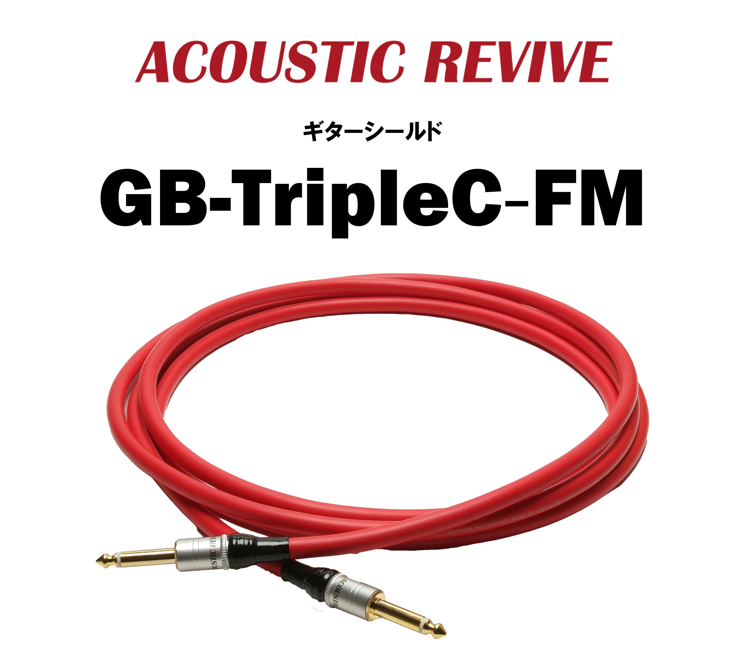 ACOUSTIC REVIVE GB-TripleC-FM ギターシールド – CORE オーディオコア