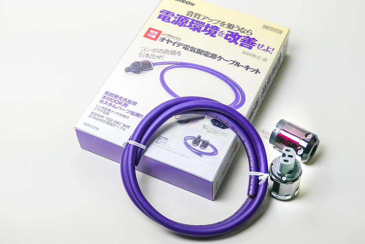 オヤイデ電源ケーブルキットが付録のStereoムック本。102 SSC導体採用