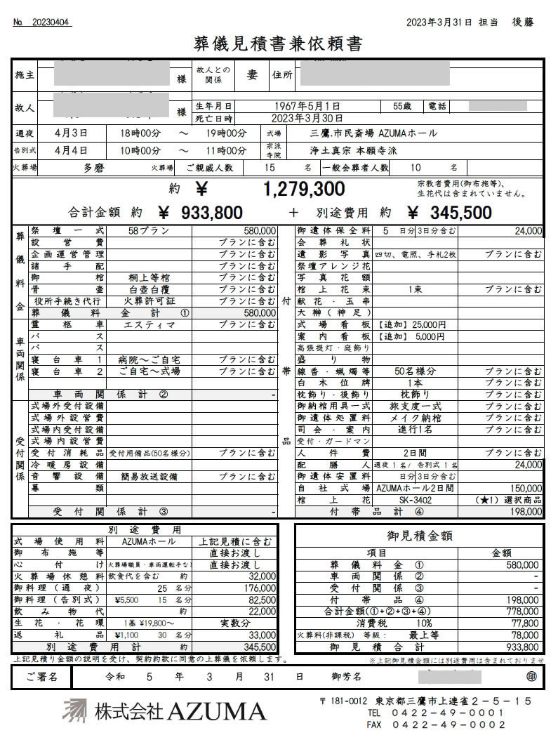 実際の葬儀事例＝見積り書と請求書の差分紹介-HA様 | 【公式】三鷹葬儀