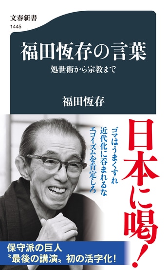 福田恆存の言葉 処世術から宗教まで』福田恆存 | 文春新書